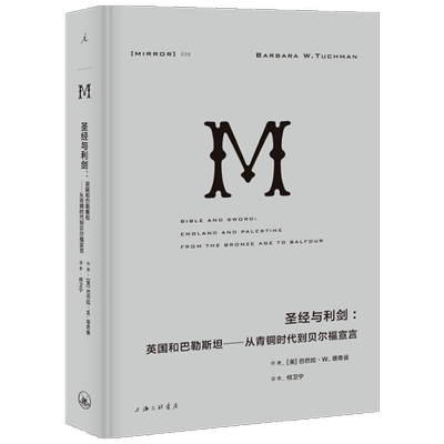 圣经与利剑:英国和巴勒斯坦——从青铜时代到贝尔福宣言 (美)巴巴拉·W.塔奇曼(Barbara W.Tuchman) 上海三联文化传播有限公司