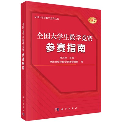 全国大学生数学竞赛参赛指南 佘志坤科学出版社数学竞赛命题组CMC备考教材复习资料竞赛指导思维训练历届初赛决赛试题高等数学真题