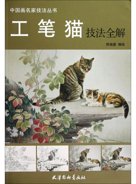 【新华文轩】工笔猫技法全解 邢诚爱 正版书籍 新华书店旗舰店文轩官网 天津杨柳青画社