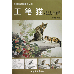 【新华文轩】工笔猫技法全解 邢诚爱 正版书籍 新华书店旗舰店文轩官网 天津杨柳青画社