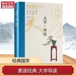 【素读系列】大学导读 陈琴著 中国经典文学诗词 济南出版社 新华文轩正版书籍官方旗舰店 中庸导读 大学导读 离骚导读