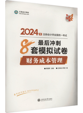 正保押题卷梦想成真cpa2026年财务成本管理最后冲刺8套模拟试卷 注册会计师陈庆杰财管 可搭必刷550题练习题题库历年真题官方教材