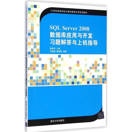 【新华文轩】SQL Server2008数据库应用与开发习题解答与上机指导 姜桂洪 主编 正版书籍 新华书店旗舰店文轩官网 清华大学出版社