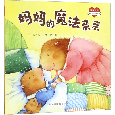 妈妈的魔法亲亲儿童绘本 启蒙绘本故事书 0-3-4-5-6-8岁宝宝早教启蒙书籍幼儿园小班中班大班图书读物父母与孩子的睡前亲子启蒙