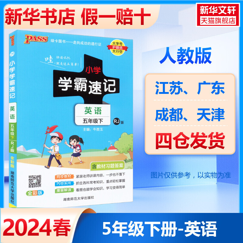 2024春新版 小学学霸速记五年级下册英语人教版 绿卡同步全解教材辅导作业本5年级下册专项强化训练练习册辅导课堂笔记总复习资料