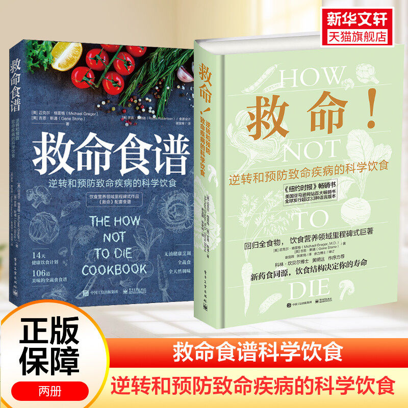 【新华文轩】救命逆转和预防致命疾病的科学饮食+救命食谱2册 救命书籍 常见疾指病科学饮食方案 防癌抗癌 健康饮食同源食疗菜谱,书籍/杂志/报纸,饮食文化书籍,淘宝优惠券,粉丝福利购,淘宝优惠卷