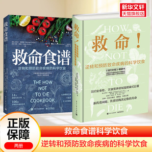 【新华文轩】救命逆转和预防致命疾病的科学饮食+救命食谱2册 救命书籍 常见疾指病科学饮食方案 防癌抗癌 健康饮食同源食疗菜谱