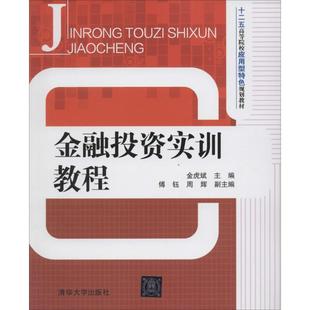 【新华文轩】金融投资实训教程 无 正版书籍 新华书店旗舰店文轩官网 清华大学出版社