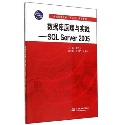 【新华文轩】数据库原理与实践--SQL Server2005(普通高等教育十二五规划教材) 曲翠玉 著作 正版书籍 新华书店旗舰店文轩官网