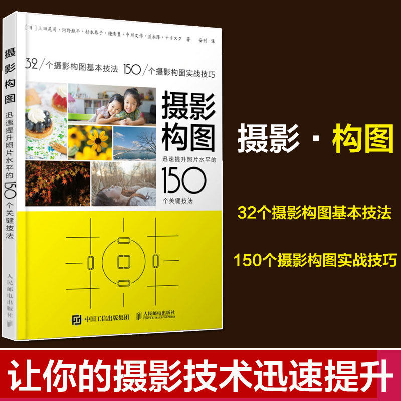 摄影构图 迅速提升照片水平的150个关键技法 手机摄影教程书 人像摄影构图数码单反摄影从入门到精通艺术数码单反摄影从入门到精通怎么看?