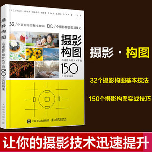 人像摄影构图数码 手机摄影教程书 150个关键技法 摄影构图 单反摄影从入门到精通艺术数码 迅速提升照片水平 单反摄影从入门到精通