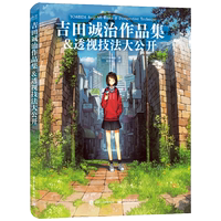 吉田诚治作品集 透视技法大公开 讲故事的房子美术设定集 夏目友人帐场景插画师漫画动漫游戏环境设计教程 清新治愈绘画书籍插画集 thumbnail 8