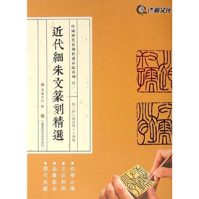 近代细朱文篆刻精选 山东浩瀚文化发展有限公司 编 正版书籍 新华书店旗舰店文轩官网 江苏美术出版社