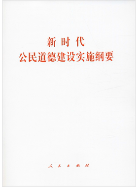 新时代公民道德建设实施纲要