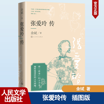 【新华文轩】张爱玲传 余斌 正版书籍小说畅销书 新华书店旗舰店文轩官网 人民文学出版社