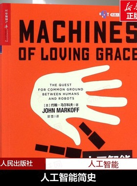 人工智能简史 (美)约翰· 马尔科夫(John Markoff) 著;郭雪 译 正版书籍 新华书店旗舰店文轩官网 浙江人民出版社