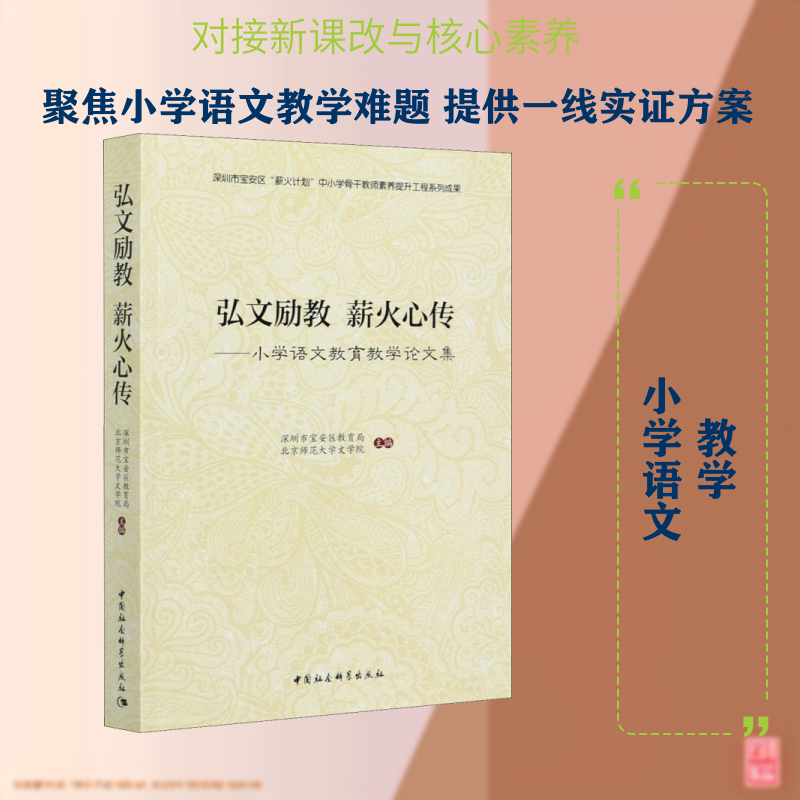 【新华文轩】弘文励教 薪火心传——小学语文教育教学论文集 正版书籍 新华书店旗舰店文轩官网 中国社会科学出版社