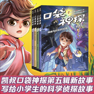 口袋神探21-24第五辑季全套4册 凯叔讲故事雨夜与彩虹的交锋莫比乌斯的诅咒儿童文学侦探悬疑冒险故事书小学生三四五六年级课外书