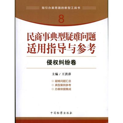 侵权纠纷卷 王洪萍 编 著作 中国检察出版社 8正版书籍 新华书店旗舰店文轩官网