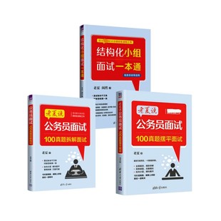 【新华文轩】100真题摆平面试+100真题拆解面试+结构化小组面试一本通(3本) 老夏 正版书籍 新华书店旗舰店文轩官网