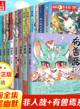 【新书有兽焉12】有兽焉漫画全12册+非人哉16册+设定集+冒险指南 靴下猫腰子现代爆笑白茶使徒子 漫画书非人哉工作室动漫幽默正版
