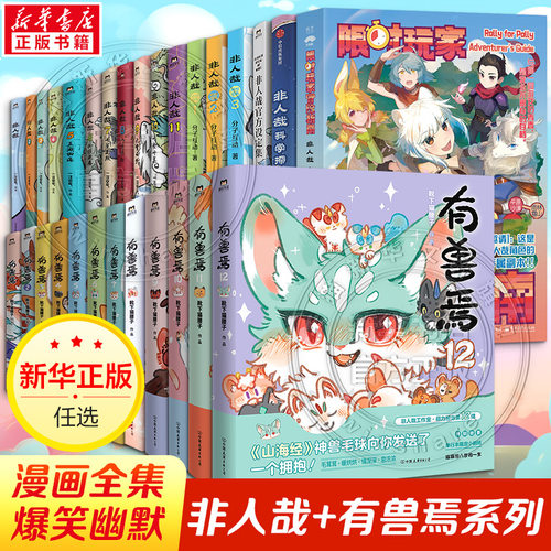 【新书有兽焉12】有兽焉漫画全12册+非人哉16册+设定集+冒险指南 靴下猫腰子现代爆笑白茶使徒子 漫画书非人哉工作室动漫幽默正版
