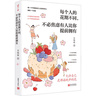 【赠明信片*4+书签+贴纸】每个人的花期不同 不必焦虑有人比你提前拥有 万特特新作 心理励志书籍 正版 新华书店旗舰店文轩官网
