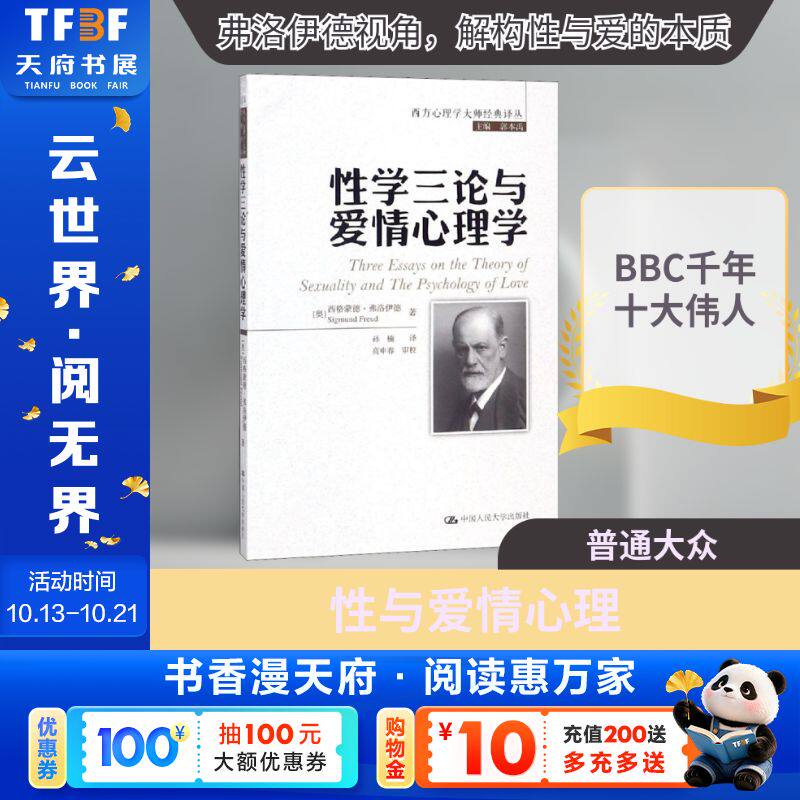 性学三论与爱情心理学/西方心理学大师经典译丛 (奥)西格蒙德&middot;弗洛伊德(Sigmund Freud) 中国人民大学出版社