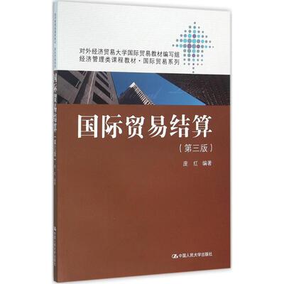 【新华文轩】国际贸易结算 第3版庞红 编著 正版书籍 新华书店旗舰店文轩官网 中国人民大学出版社