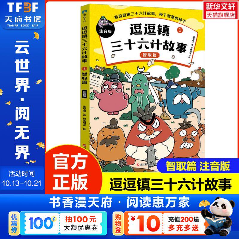 【新华文轩】逗逗镇三十六计故事1 智取篇 注音版 5~10岁少儿国学启蒙读物110个解决问题的锦囊小学生版绘本漫画书培养孩子智慧