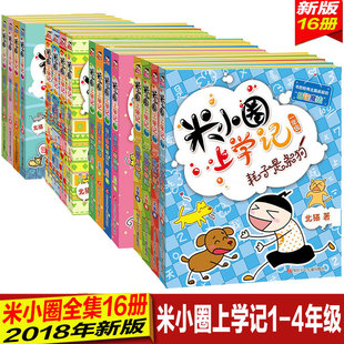 4年级注音版 阅读儿童课外图书 新版 漫画故事日记1 北猫 全套16册 含4年级下学期 小学生推荐 米小圈上学记1 4年级
