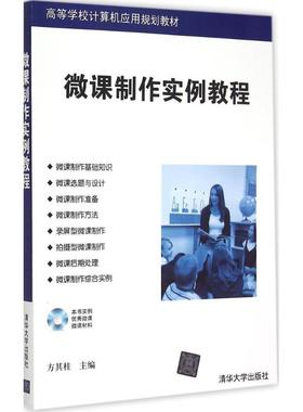 【新华文轩】微课制作实例教程 方其桂 主编 正版书籍 新华书店旗舰店文轩官网 清华大学出版社