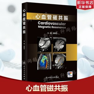 心血管磁共振 正版书籍 新华书店旗舰店文轩官网 人民卫生出版社