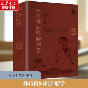 【新华文轩】林巧稚妇科肿瘤学 第5五版 郎景和向阳妇科肿瘤的理论与实践对妇瘤领域基础临床方面的新进展 妇科肿瘤学书籍正版