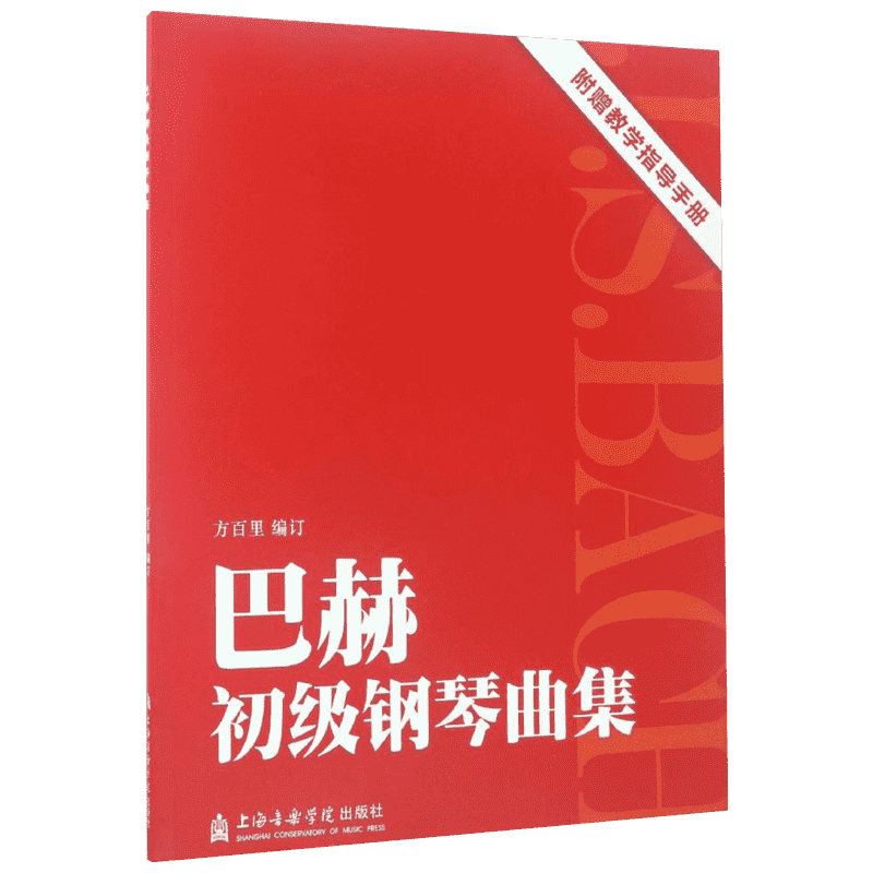 巴赫初级钢琴曲集方百里