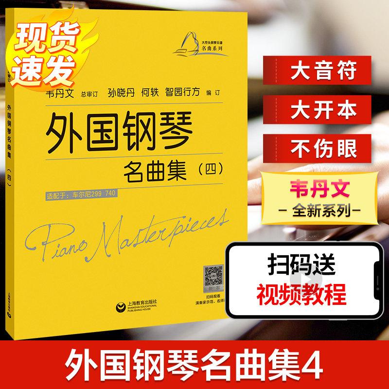 外国钢琴名曲集 4四 大符头钢琴乐谱名曲系列 钢琴启蒙教材配示范视频 韦丹文弹奏初中级配套练习曲目 琴谱书钢琴入门钢琴练习曲谱