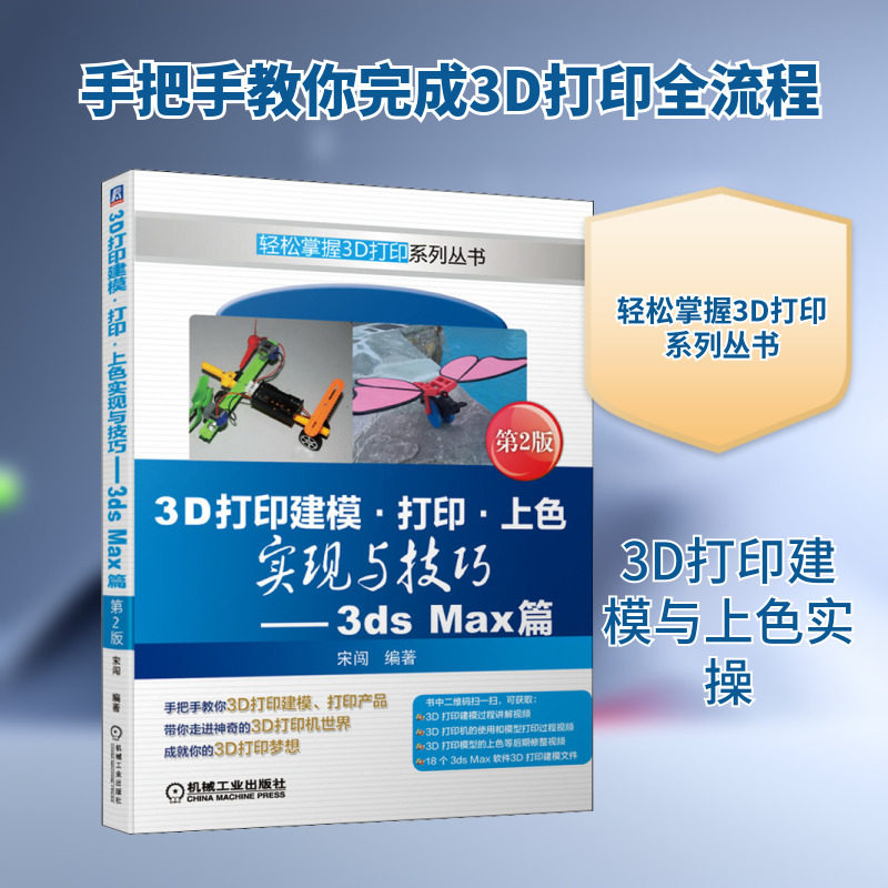 3D打印建模&middot;打印&middot;上色实现与技巧&mdash;&mdash;3ds Max篇 第2版 宋闯 正版书籍 新华书店旗舰店文轩官网 机械工业出版社