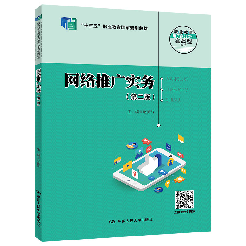 【新华文轩】网络推广实务(第2版) 正版书籍 新华书店旗舰店文轩官网 中国人民大学出版社