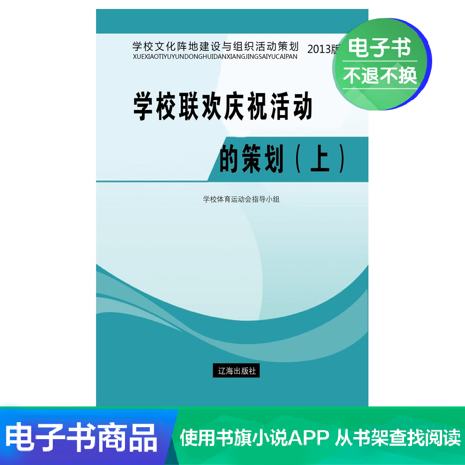 【新华文轩电子书】学校联欢庆祝活动的策划（上）|ruв категории цифровое чтение, Публикации книга, социальные науки, 教育 - от Buy2taobao.com для оказания профессиональной услуги покупки агента Taobao