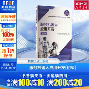 等 初级 项目 服务机器人应用开发 编 正版 服务机器人 社 基于Arduino和树莓派 书籍 编程方法 机械工业出版 马亲民