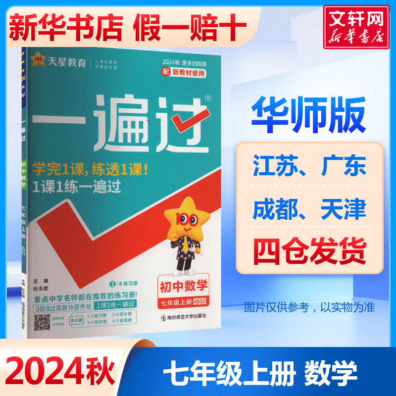 【新华文轩】2024秋新版一遍过七年级上册数学华师版初中必刷题教材
