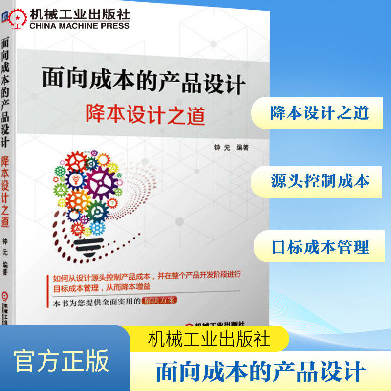 面向成本的产品设计 降本设计之道 钟元 正版书籍 新华书店旗舰店文轩官网 机械工业出版社,书籍/杂志/报纸,机械工程,淘宝优惠券,粉丝福利购,淘宝优惠卷