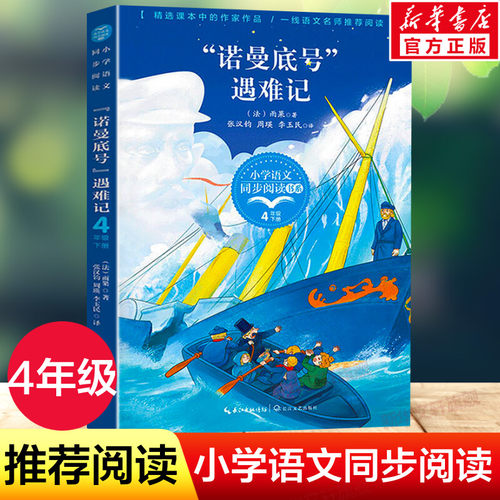 诺曼底号遇难记(法)雨果4四年级下册学期小学语文同步阅读书系课文作家作品儿童文学 小学生必课外阅读书籍寒暑假推荐书目读物正版 - 封面