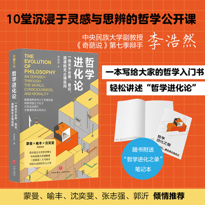 新华书店 哲学进化论 一场关于世界意识道德的无止境追问 李浩然 再现哲学思考路径思想地图 10堂持续怀疑与追问的通俗哲学课 正版