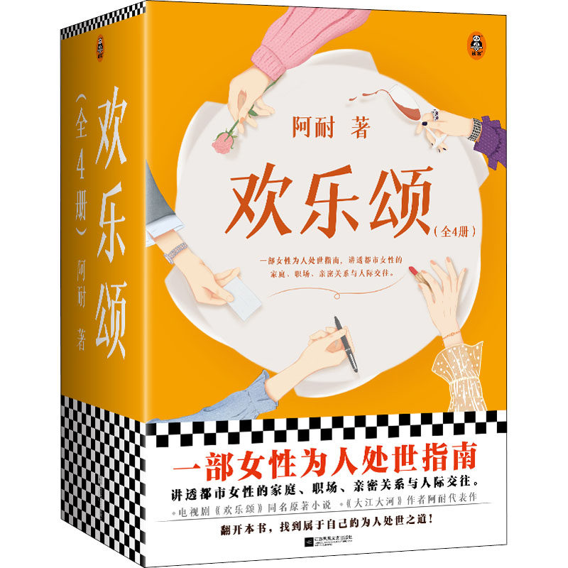 欢乐颂(1-4)阿耐正版书籍小说畅销书新华书店旗舰店文轩官网江苏凤凰文艺出版社_虎窝淘