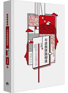 【新华文轩】与自我狭路相逢 毕淑敏 正版书籍小说畅销书 新华书店旗舰店文轩官网 生活书店出版有限公司
