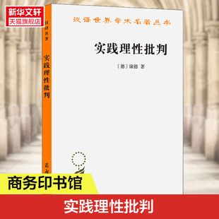 书籍 商务印书馆 德 新华书店旗舰店文轩官网 实践理性批判 正版 康德 新华文轩