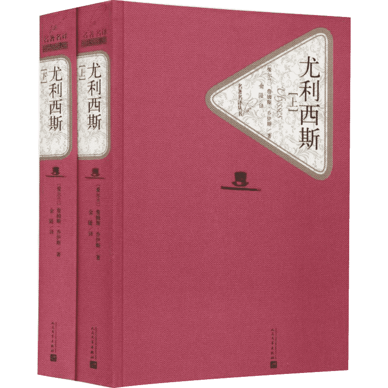 尤利西斯 上下全2册 名著名译丛书 精装硬壳封面 原版中文版外国现当代小说 经典读物文学长篇小说世界名著畅销书 人民文学出版社
