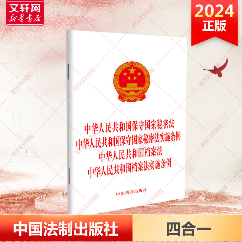 中华人民共和国保守国家秘密法