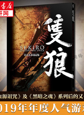 【新华文轩】只狼SEKIRO SHADOWS DIE TWICE 官方艺术设定集战场与传统日本色彩相融合画册角色概念设计画集正版包邮